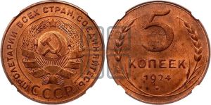 5 копеек 1924 года 