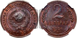 2 копейки 1924 года 