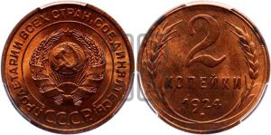 2 копейки 1924 года 