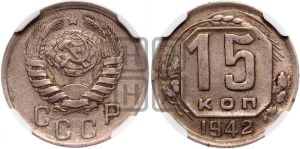 15 копеек 1942 года 