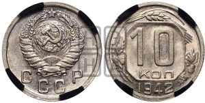 10 копеек 1942 года 