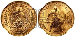 червонец 1976 года 