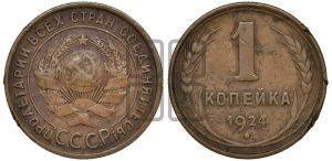 1 копейка 1924 года (серп в полюсе)