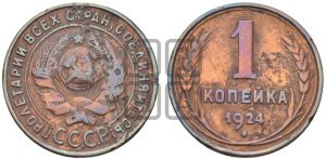 1 копейка 1924 года (серп в полюсе)