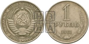 1 рубль 1961 года 