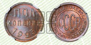 полкопейки 1925 года 