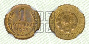 1 копейка 1928 года 