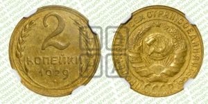 2 копейки 1929 года 