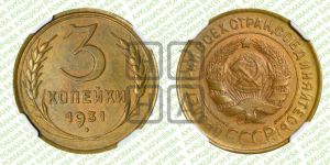 3 копейки 1931 года 