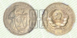 20 копеек 1931 года 
