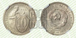 10 копеек 1932 года 