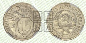 15 копеек 1932 года 