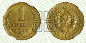 1 копейка 1933 года 
