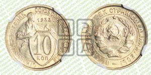 10 копеек 1933 года 