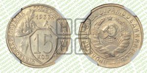 15 копеек 1933 года 