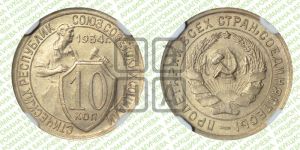 10 копеек 1934 года 