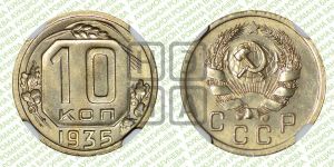 10 копеек 1935 года 