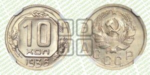 10 копеек 1936 года 