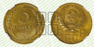 5 копеек 1937 года 