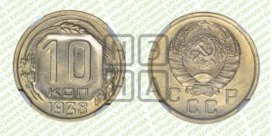 10 копеек 1938 года 