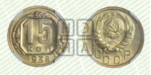 15 копеек 1938 года 