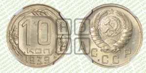 10 копеек 1939 года 