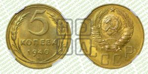 5 копеек 1940 года 