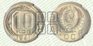 10 копеек 1941 года 