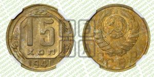 15 копеек 1941 года 