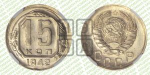 15 копеек 1942 года 