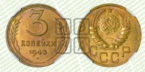 3 копейки 1943 года 