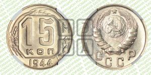 15 копеек 1944 года 