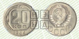 20 копеек 1944 года 