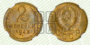 2 копейки 1945 года 