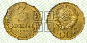 3 копейки 1945 года 