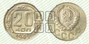 20 копеек 1945 года 