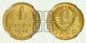 1 копейка 1946 года 