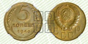 5 копеек 1946 года 