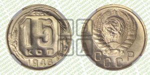 15 копеек 1946 года 