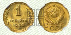 1 копейка 1948 года 