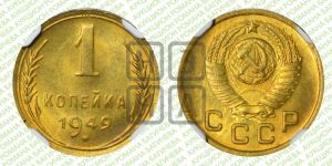 1 копейка 1949 года 