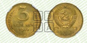 3 копейки 1949 года 