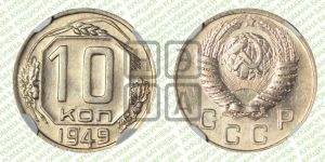 10 копеек 1949 года 