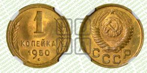 1 копейка 1950 года 