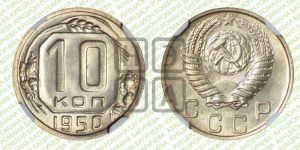 10 копеек 1950 года 