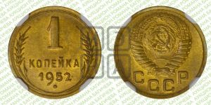 1 копейка 1952 года 