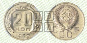 20 копеек 1952 года 