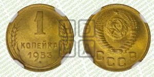 1 копейка 1953 года 