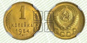 1 копейка 1954 года 