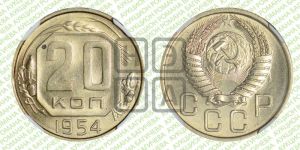 20 копеек 1954 года 